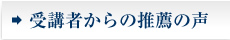 受講者からの推薦の声