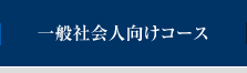 一般社会人向けコース