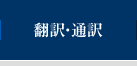 翻訳・通訳