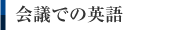 会議での英語