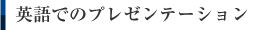 英語でのプレゼンテーション