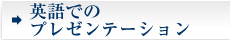 英語でのプレゼンテーション