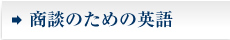 商談のための英語