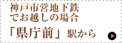 神戸市営地下輝県庁前から