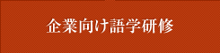 企業向け語学研修