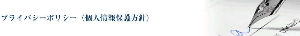 プライバシーポリシー（個人情報保護方針）